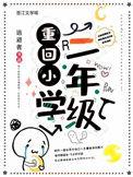 重回小学二年级逃避者全文免费阅读