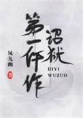 诏狱第一仵作122