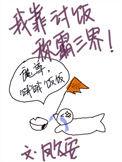 我靠讨饭称霸三界by凤久安