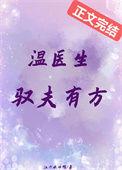 温医生驭夫有方笔趣阁