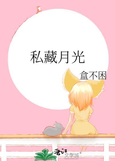 私藏月光岁绛