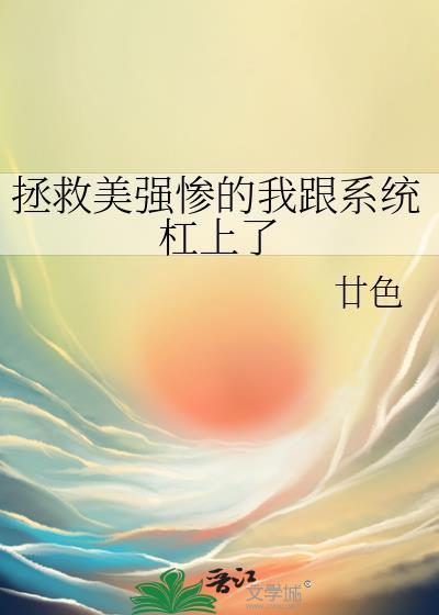 拯救美强惨反派[快穿