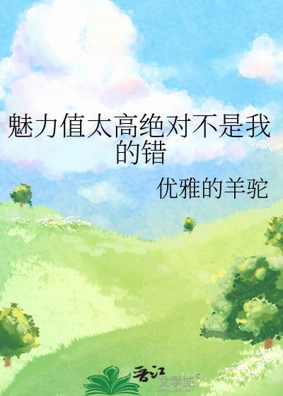 魅力满值的我真不是
