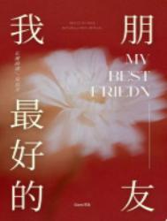 我最好的朋友的英文