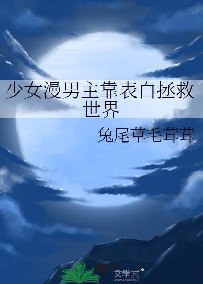 男主拯救世界动漫