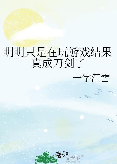 明明只是在玩游戏结果真成刀剑了免费