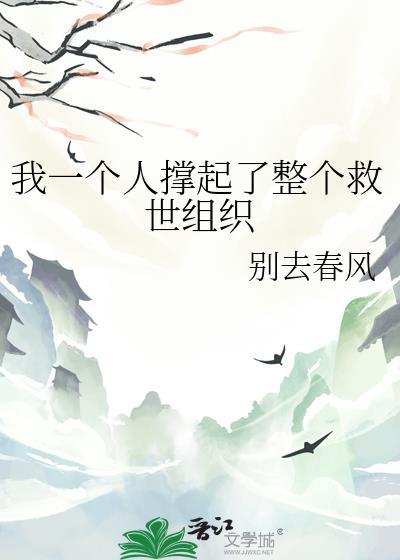 我一个人撑起了整个救世组织晋江