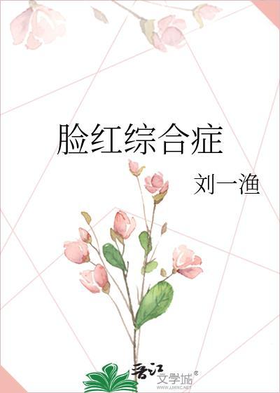 请问脸红是什么病症