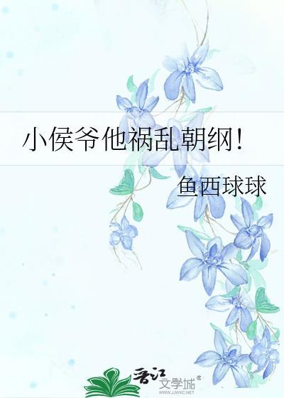 作者小侯爷的