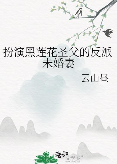 黑莲花代表人物