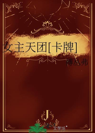 女主天团卡牌
