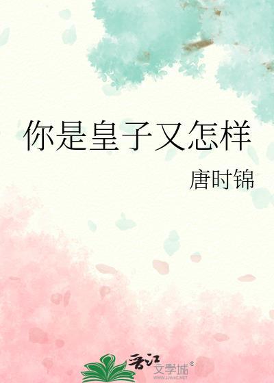 你是皇子又怎样附带番外