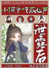小侯爷的吃货娘子阅读季花白