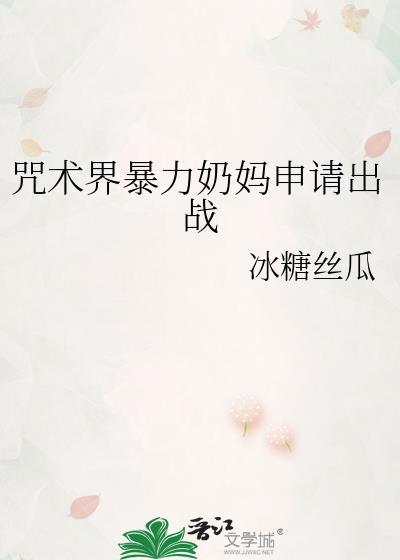 咒术界暴力奶妈申请出战格格党
