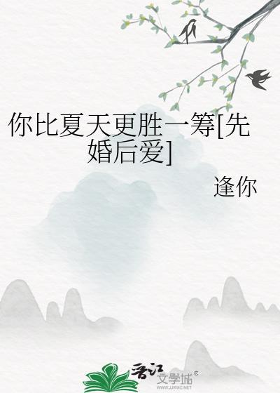 你比夏日的微风更让人心动什么意思