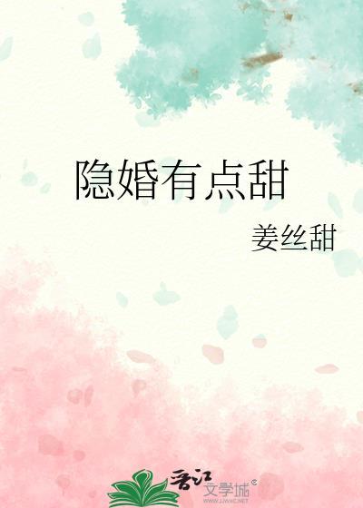 隐婚 甜宠