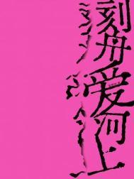 刻舟人是什么意思