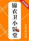 锦衣卫的小厨娘