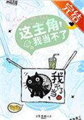 这主角我当不了番外