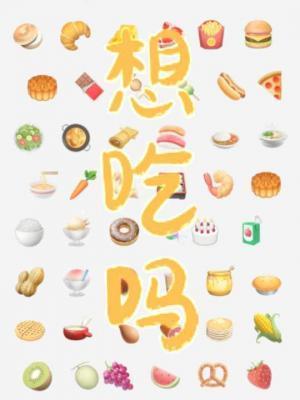 想吃表情包