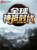 全球神祇时代混沌之主作者海洋精灵