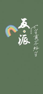 反派当真不好当by咸尾鱼免费阅读