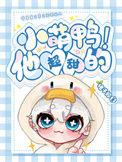 小萌鸭他超甜的讲的什么