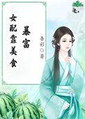 女配靠美食暴富 作者吾彩全文免费阅读