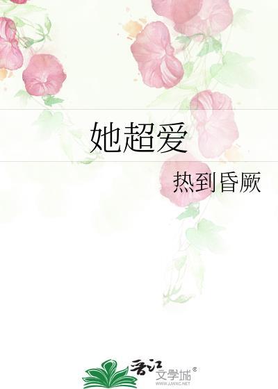 她超爱 热到昏厥
