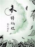 未得灿烂 高台树色讲了什么