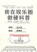 我在娱乐圈搞硬科普76