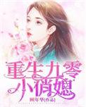 重生九零小俏媳txt书包网