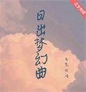 日出梦幻曲TXT
