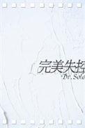 完美失控谁是攻
