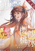 樱桃沙冰笔趣阁