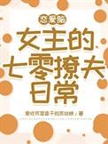 恋爱脑女主电视剧