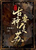 听说古神要复苏最新章节