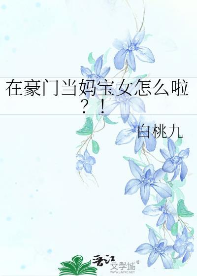 在豪门当妈宝女怎么啦?!