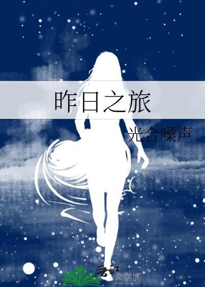 昨日之旅在线观看免费版