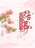 给病娇的他加点糖全文阅读