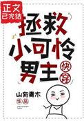 拯救小可怜反派