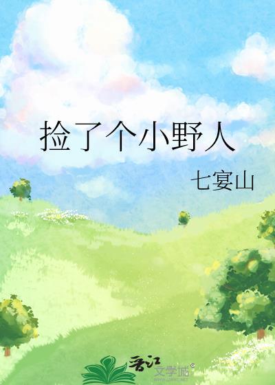 捡了个小野人txt百度