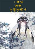 二师妹手撕火葬场剧本百度