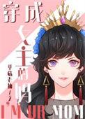 综童话 穿成女主的妈20