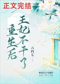 重生后王妃飘了百度百科