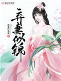 弃妻似锦番外
