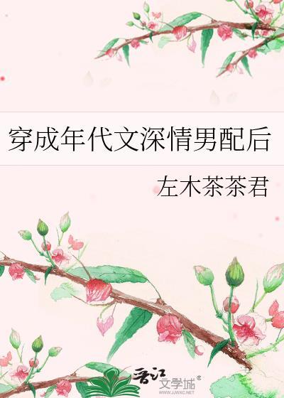 穿成年代文深情男配后 左木茶茶君