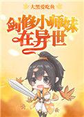 剑修小师妹在异世26