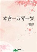 本宫一万零一岁 txt