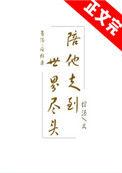 陪他走到世界尽头全文阅读